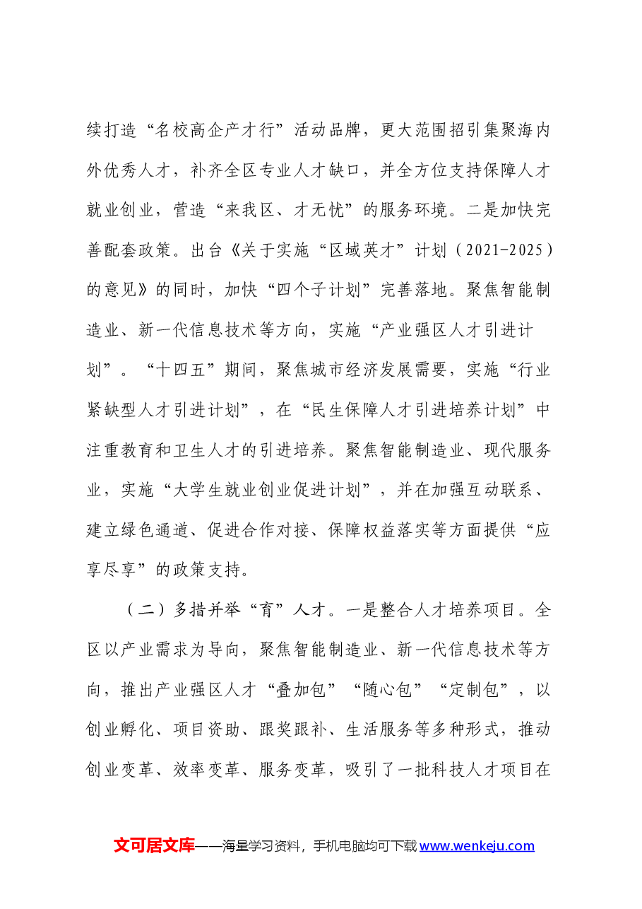 全区人才高质量发展情况的调研报告.docx,第2页预览