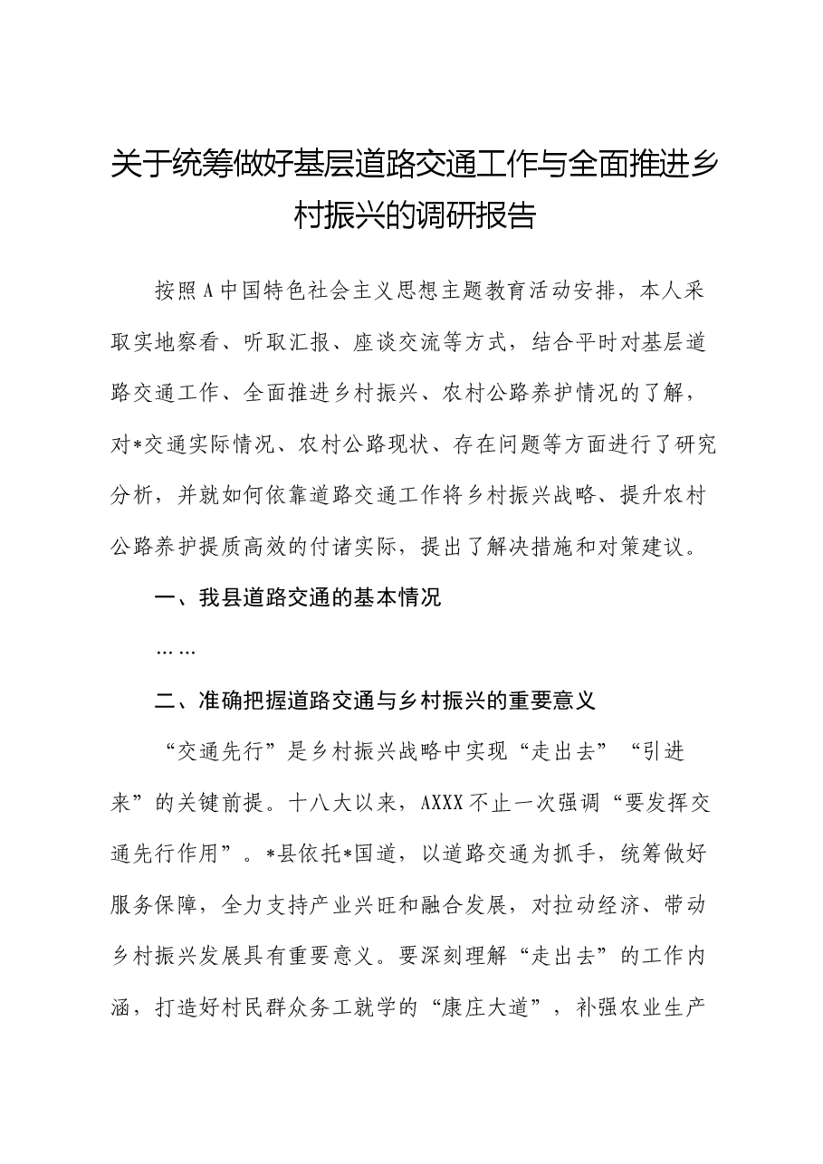 统筹做好基层道路交通工作与全面推进乡村振兴的调研报告.docx,第1页预览