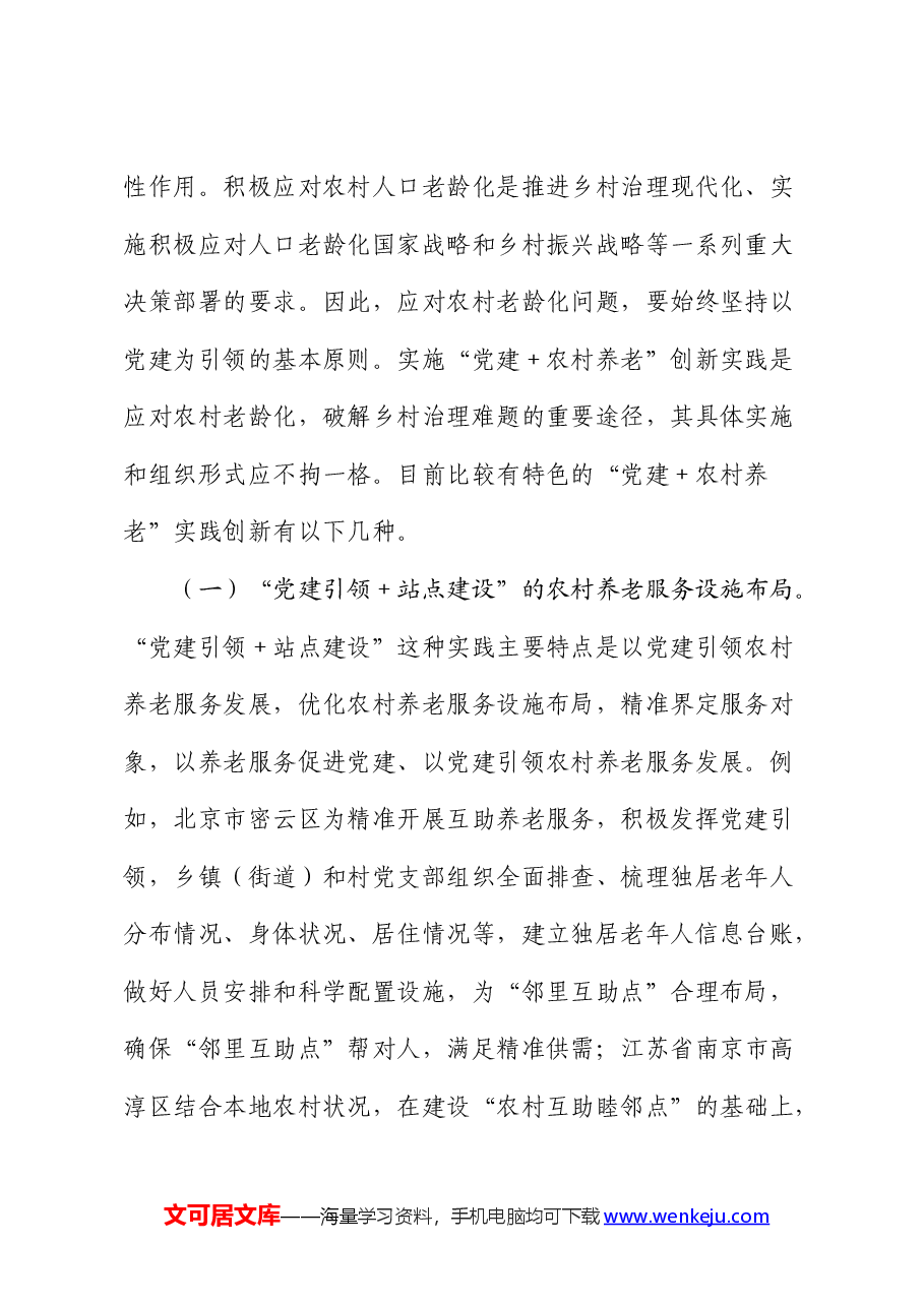 党建引领农村养老工作高质量发展的调研报告.docx,第2页预览