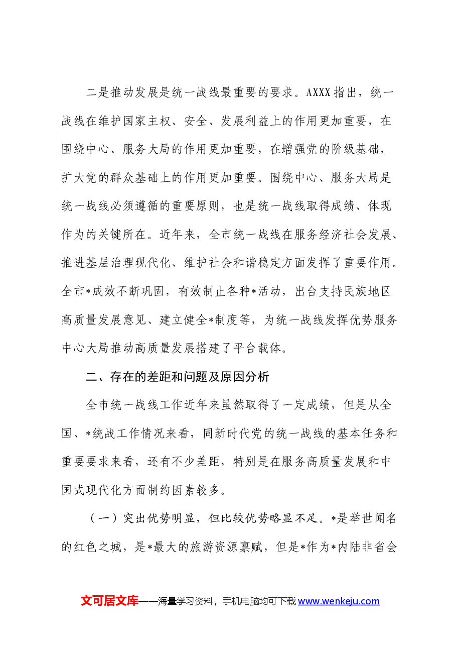 做好新时代党的统一战线工作的研究思考(调研报告).docx,第4页预览