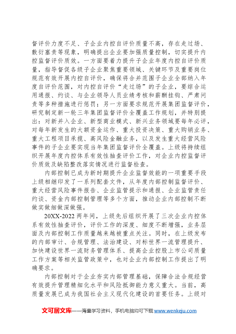 2024年企业内部控制体系建设与监督工作的工作要点.docx，第4页预览