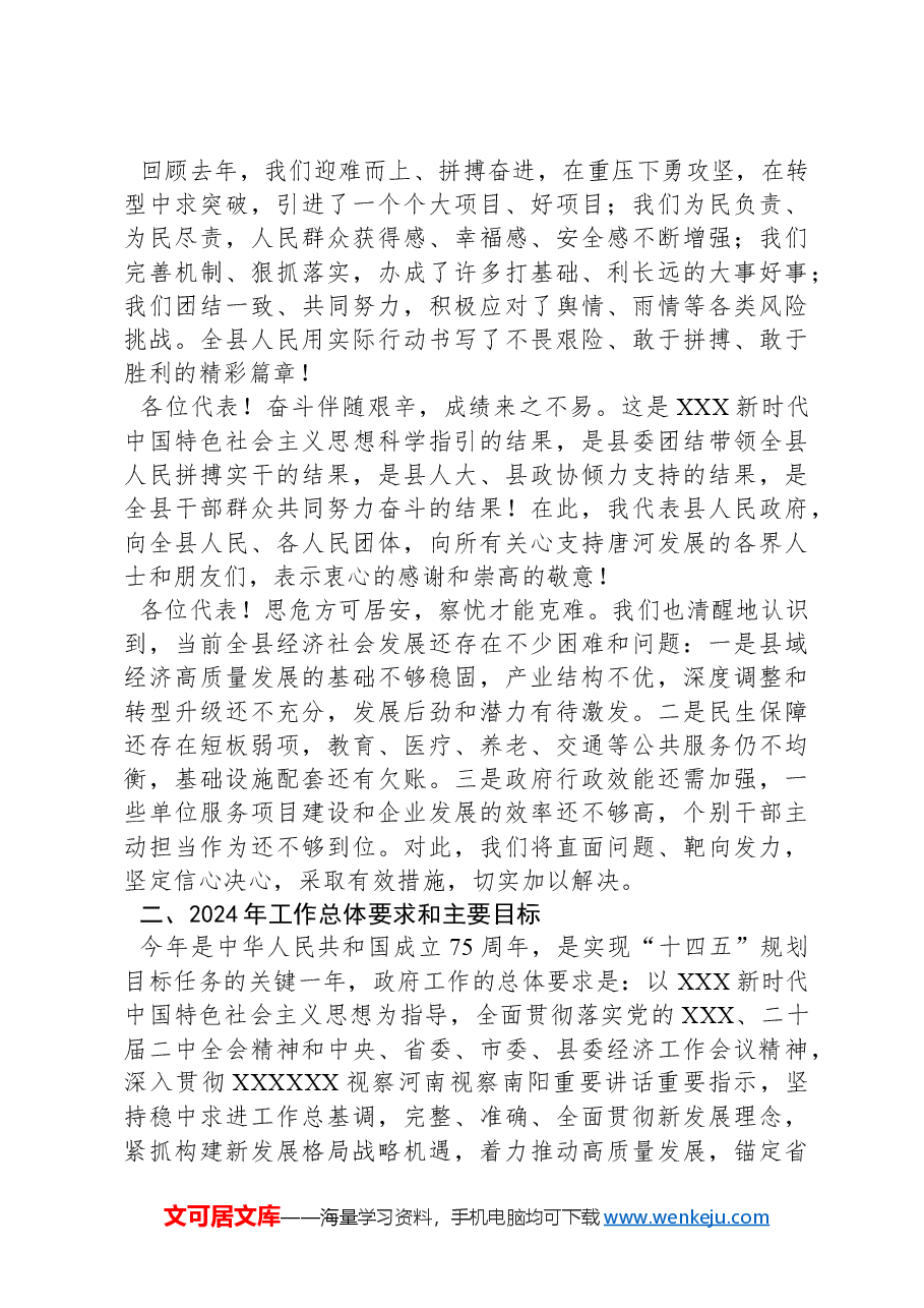 2024年唐河县政府工作报告.docx,第4页预览
