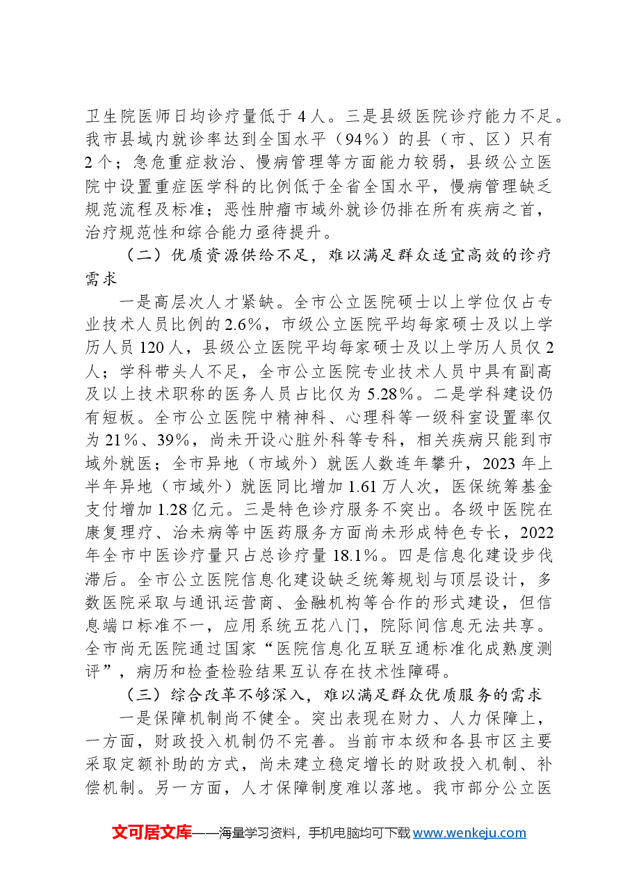 关于推动公立医院高质量发展的调研报告.docx,第3页预览