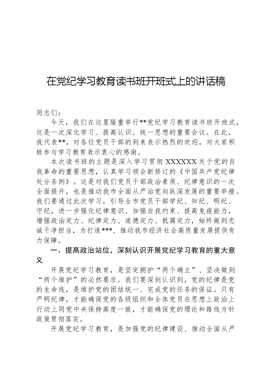 在党纪学习教育读书班开班式上的讲话稿.docx,第1页预览