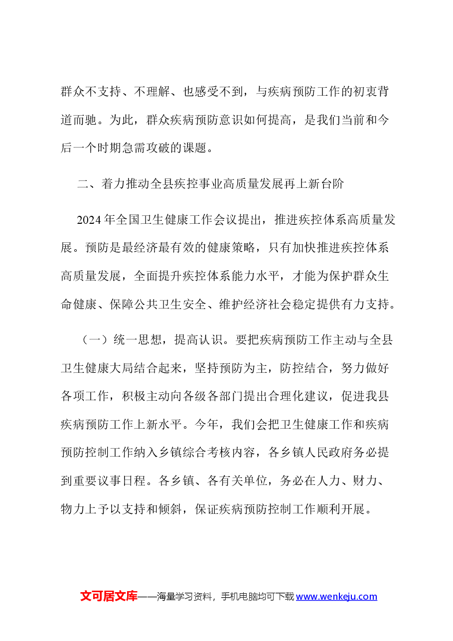 在2024年疾病预防控制工作会议上的讲话.docx,第3页预览