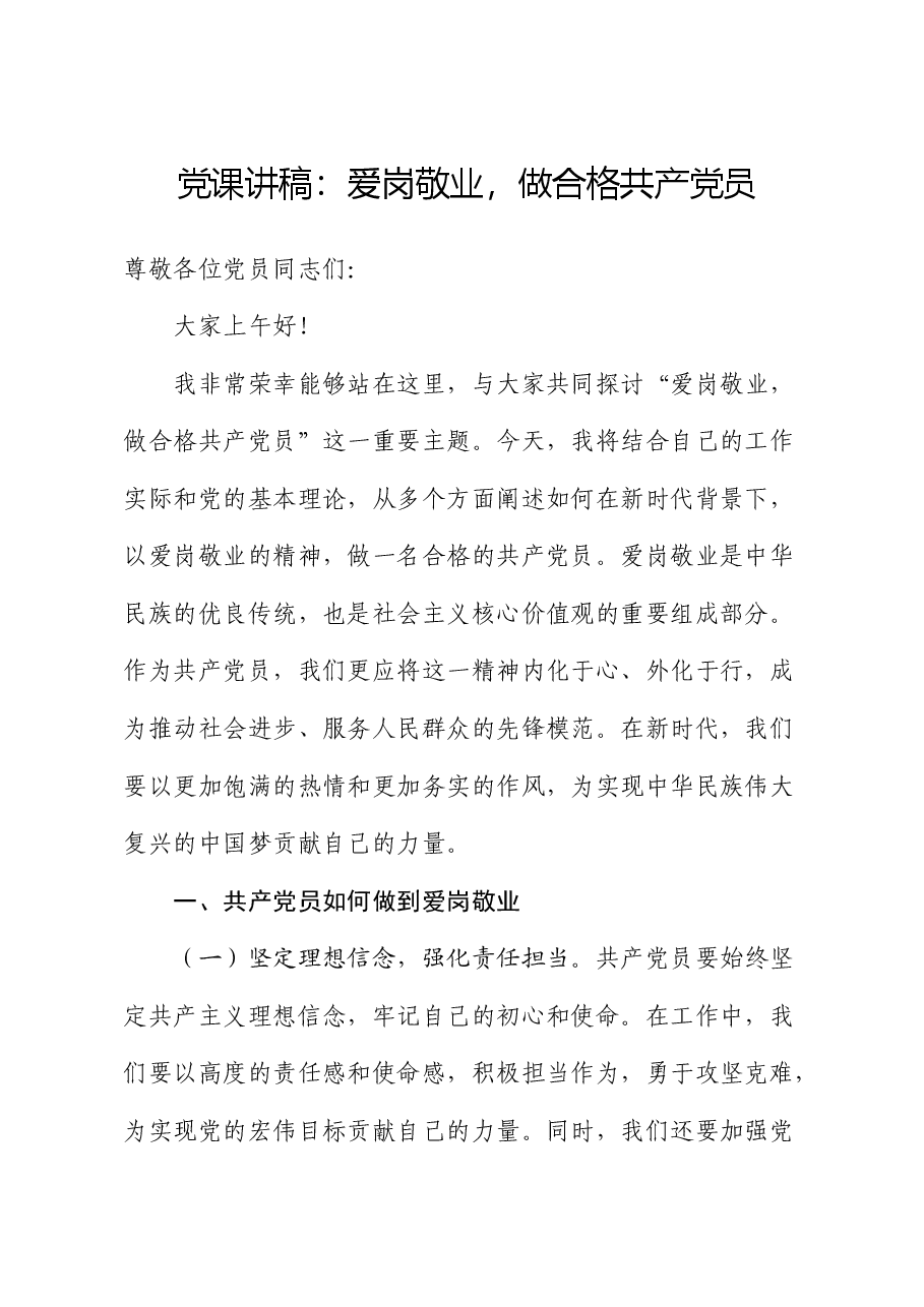 党课:爱岗敬业,做合格共产党员.docx,第1页预览