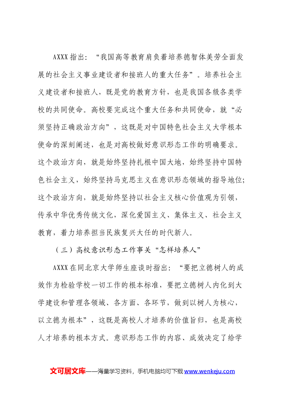 新时代高校意识形态工作高质量建设研究报告(调研报告).docx,第3页预览