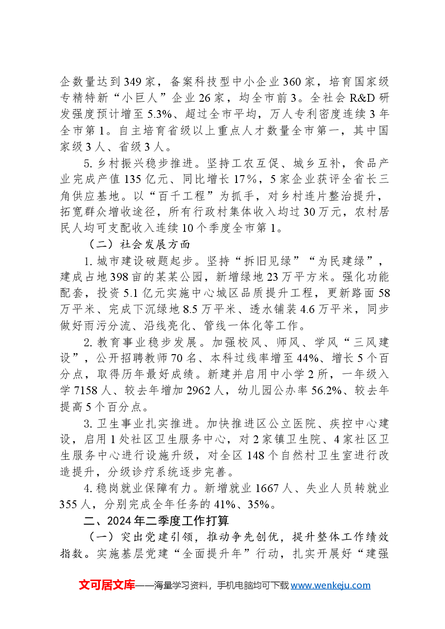 2024年一季度全县（区）工作情况总结和二季度工作计划.docx，第2页预览