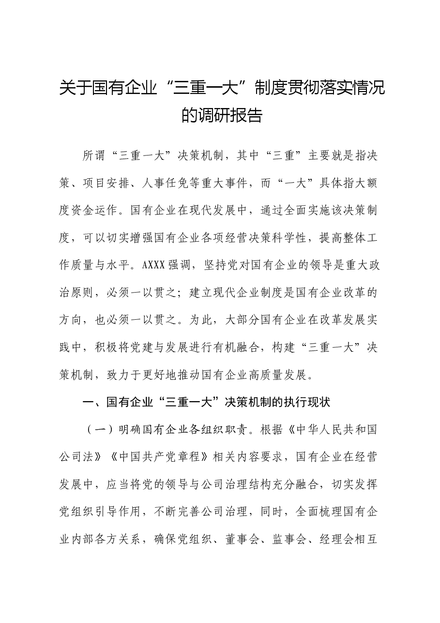 国企公司“三重一大”制度贯彻落实情况的调研报告.docx,第1页预览
