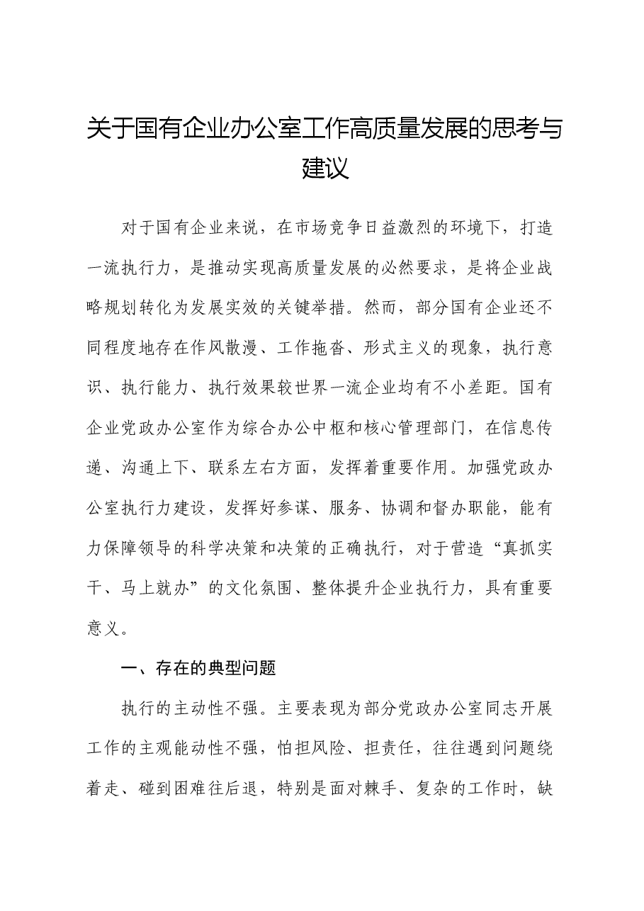 国企公司办公室工作高质量发展的思考与建议（调研报告）.docx，第1页预览
