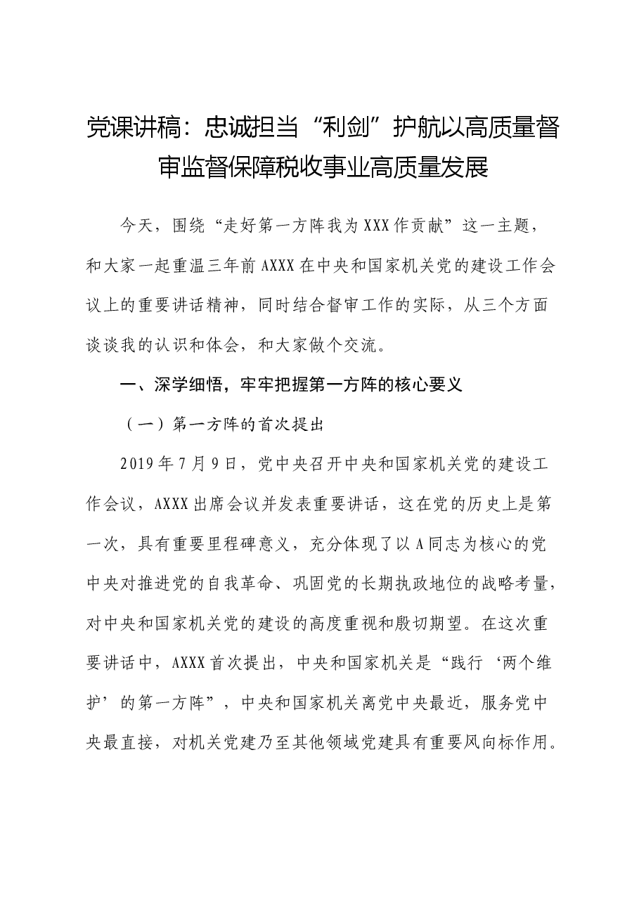 党课:忠诚担当“利剑”护航以高质量督审监督保障税收事业高质量发展(税务).docx,第1页预览