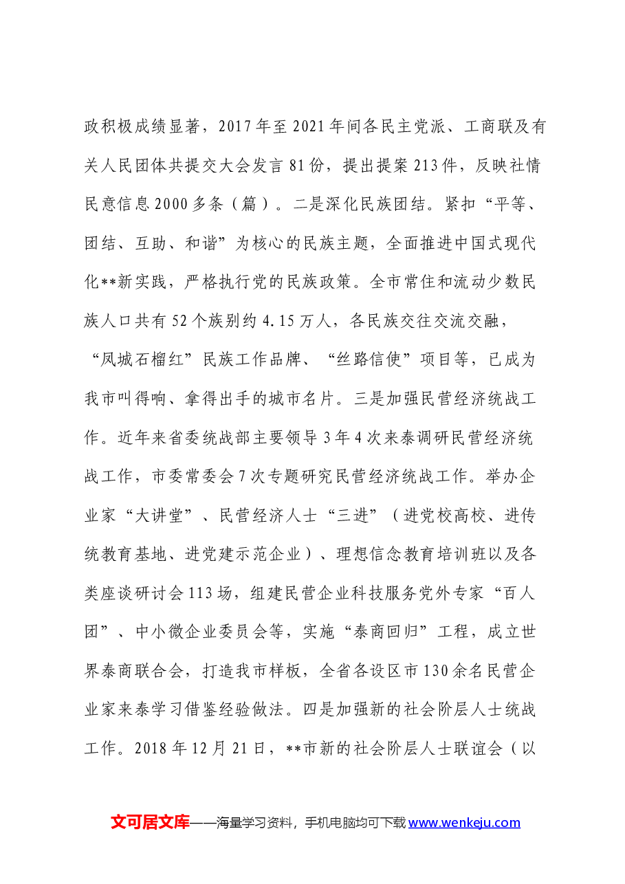 全市统战工作进展情况的调研报告.docx,第2页预览