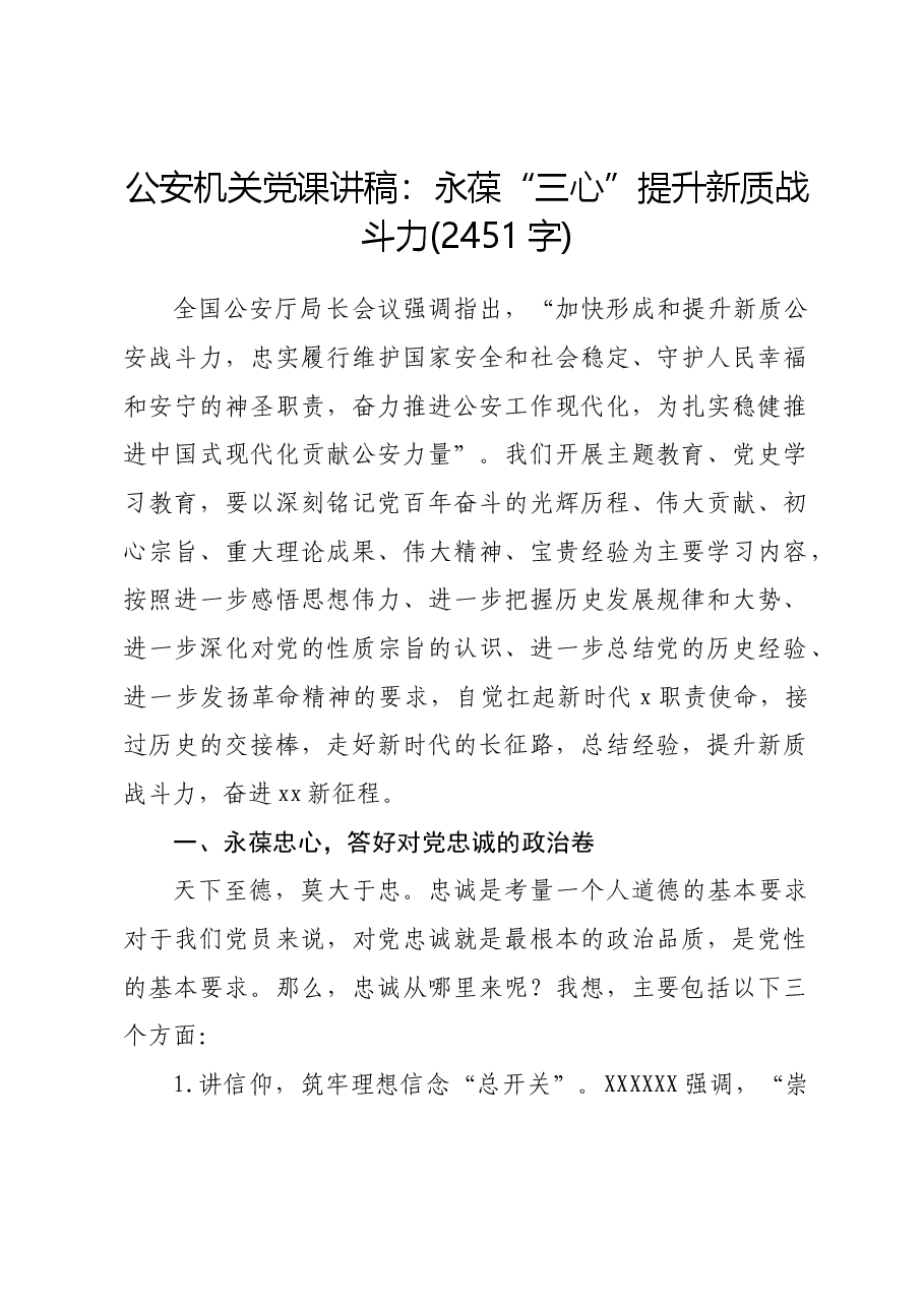 公安机关党课讲稿:永葆 “三心” 提升新质战斗力.docx,第1页预览