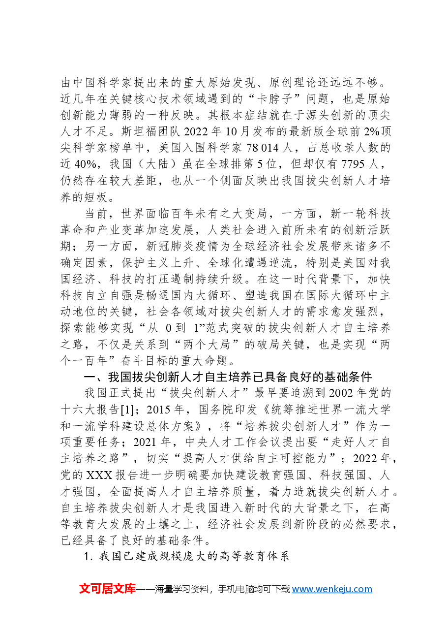 党课讲稿:立足教育科技人才一体化发展拔尖创新人才.docx,第2页预览