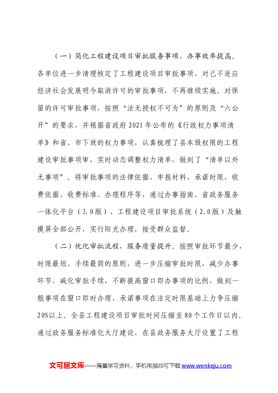 健全投资建设项目审批提速工作的对策建议(调研报告).docx,第2页预览