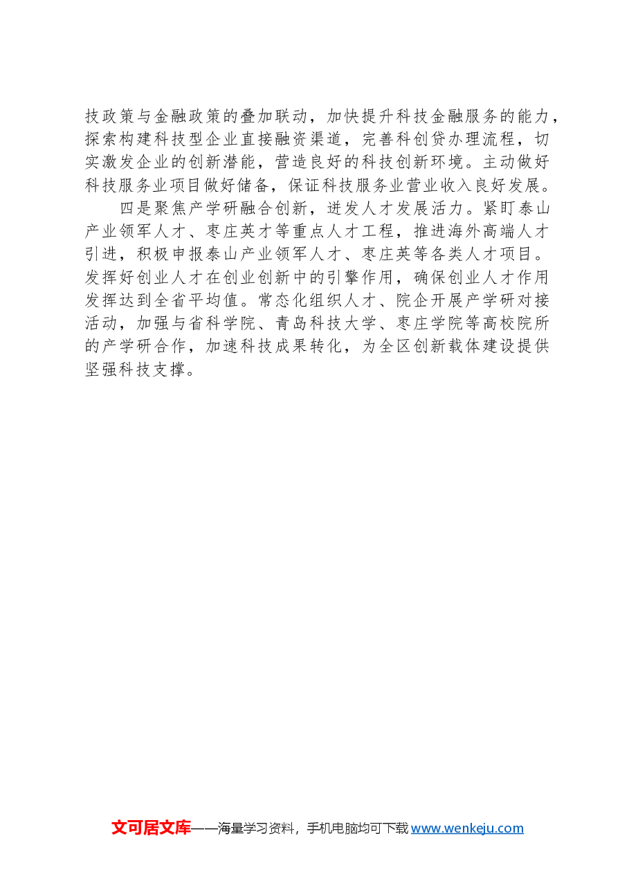 (5篇)科技局2024年工作计划汇编.docx,第3页预览