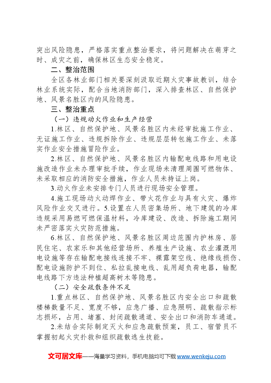 2024年X区林业系统消防安全集中除患攻坚大整治行动工作方案.docx,第2页预览