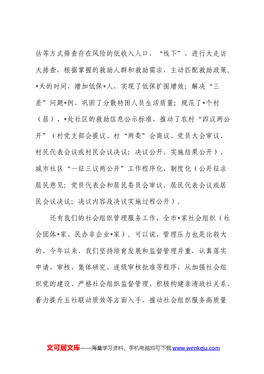 民政党课:强党性着力推动民政事业高质量发展成果更加惠民.docx,第3页预览