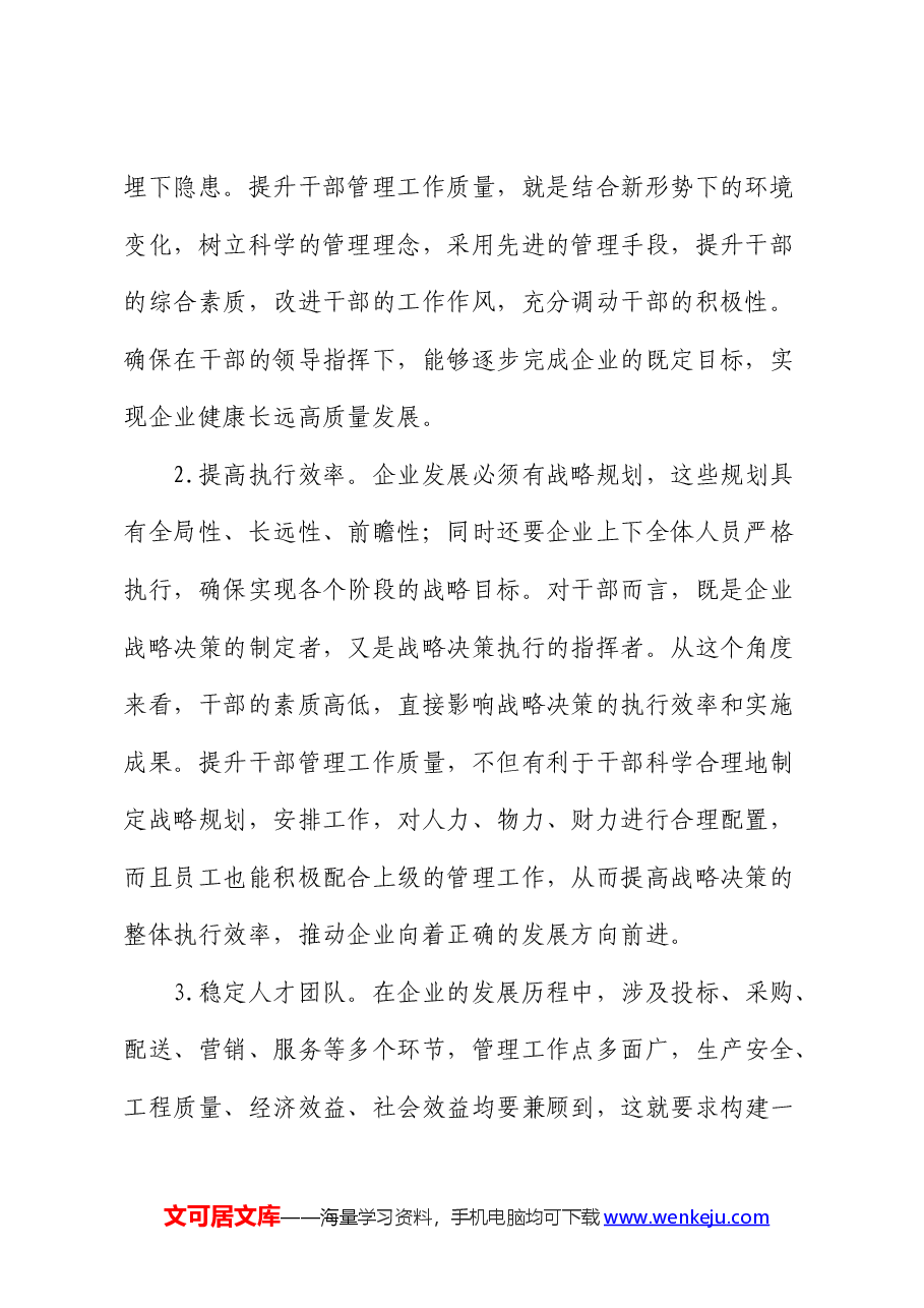 提升国有施工企业干部管理工作质量的实践与研究(调研报告).docx,第2页预览
