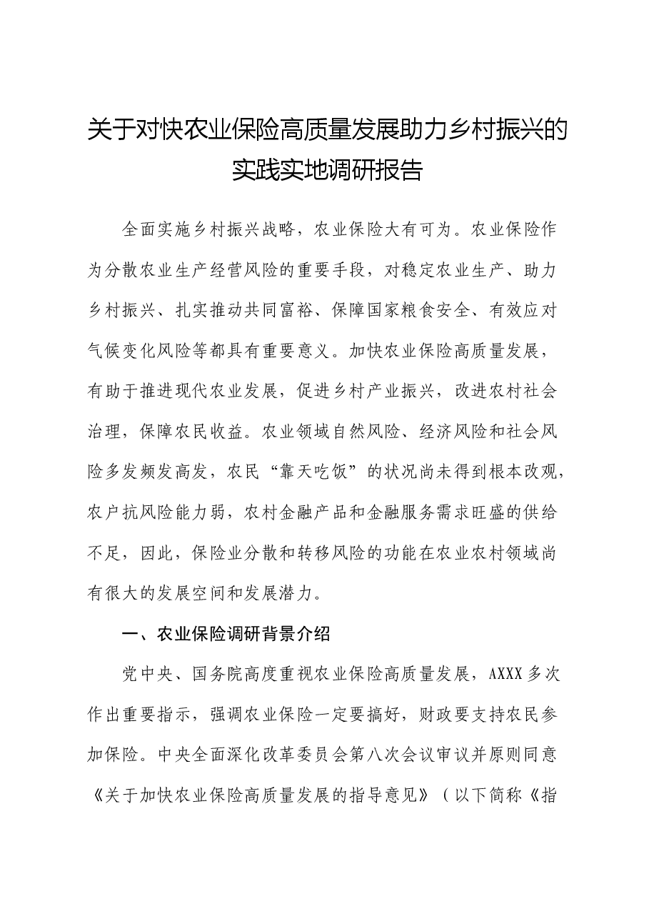对快农业保险高质量发展助力乡村振兴的实践实地调研报告.docx,第1页预览