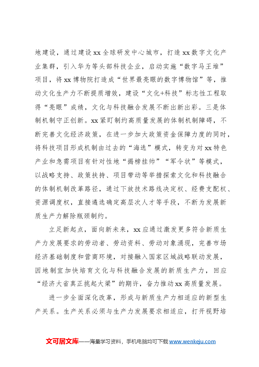 (3篇)党员领导干部关于新质生产力主题研讨发言材料汇编.docx,第3页预览