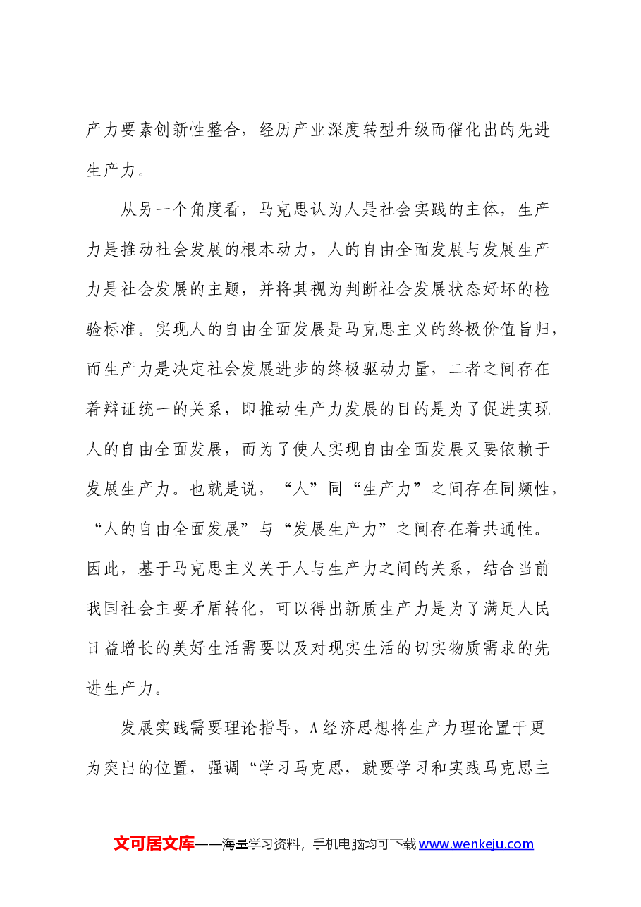 党课:培育新质生产力 青年要挺立时代潮头.docx,第4页预览