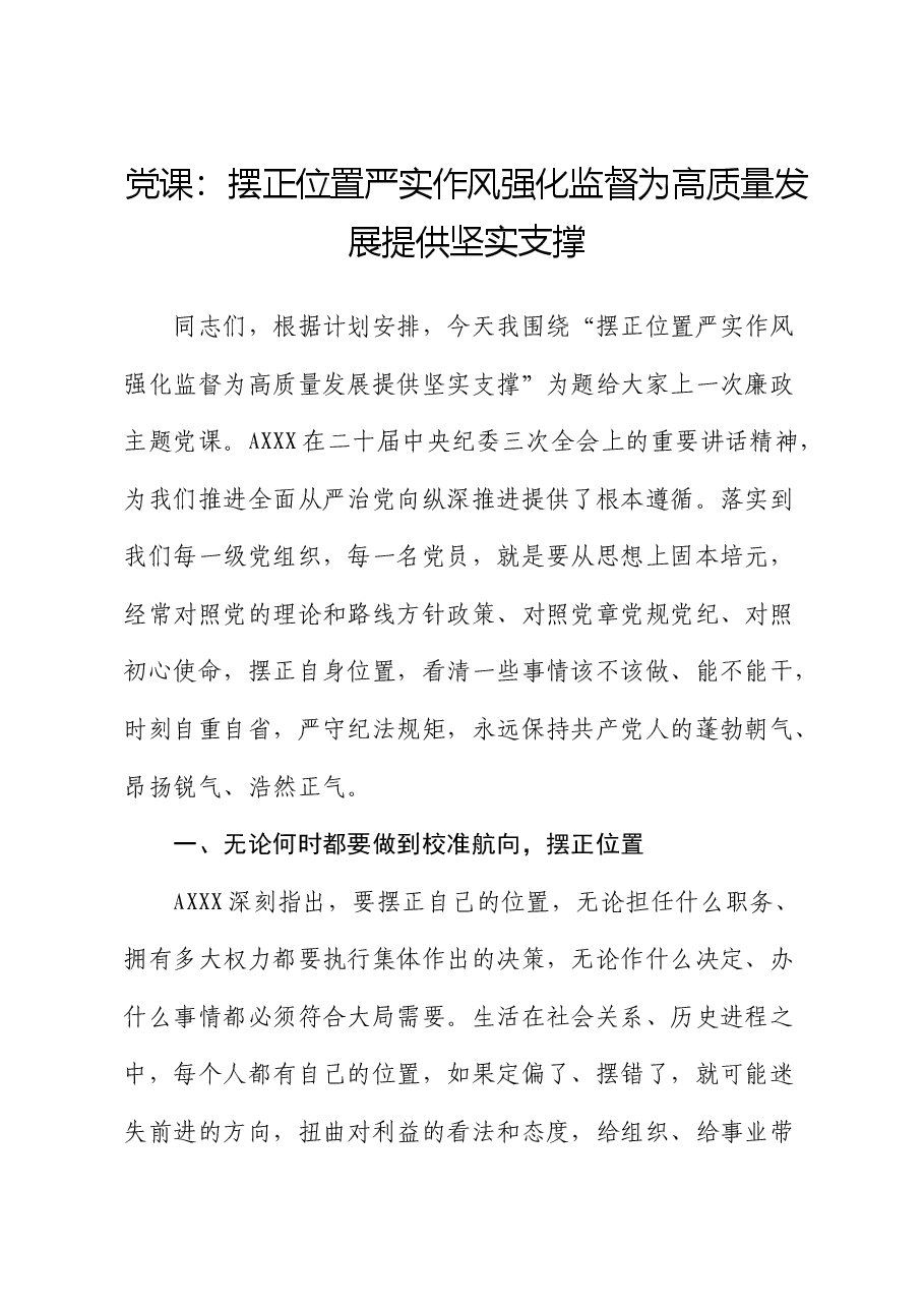 廉政党课:摆正位置 严实作风 强化监督 为高质量发展提供坚实支撑.docx,第1页预览