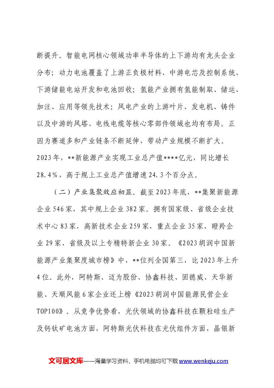 全市新能源产业发展情况的调研报告.docx，第2页预览