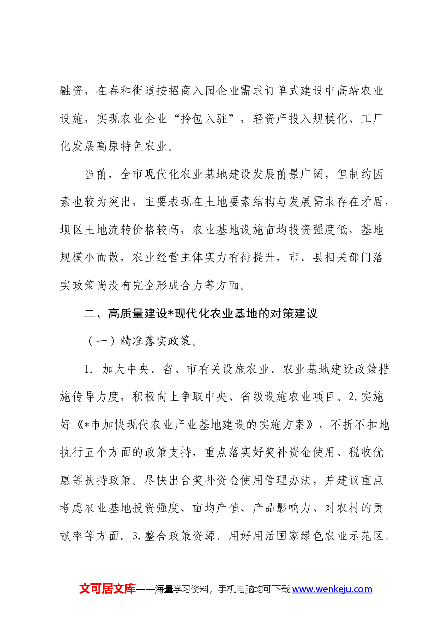 高质量建设现代化农业基地调研报告.docx,第3页预览