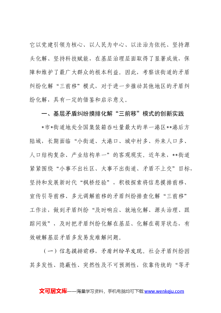 街道坚持和发展新时代“枫桥经验”的调研报告.docx,第2页预览