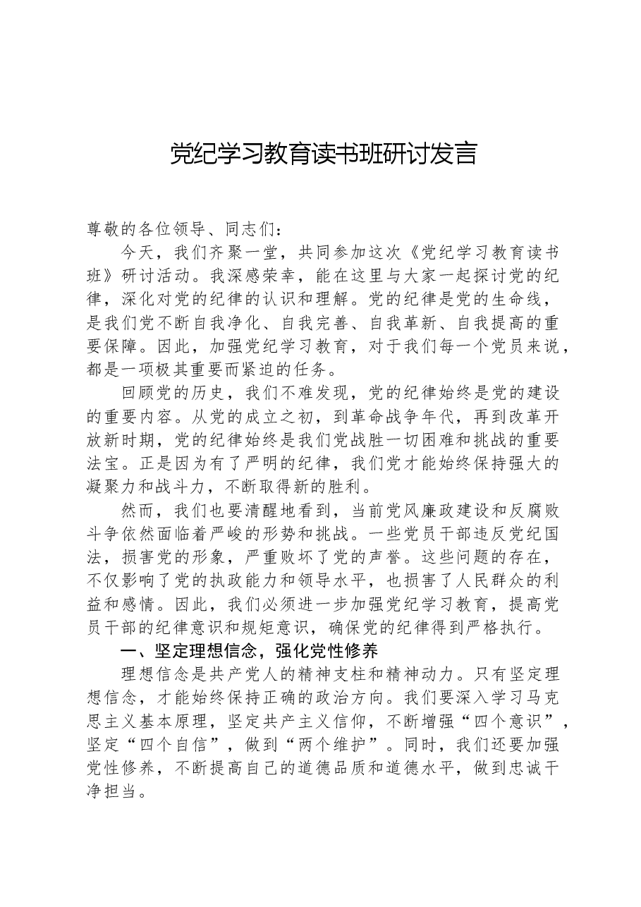 党纪学习教育读书班研讨发言.docx,第1页预览