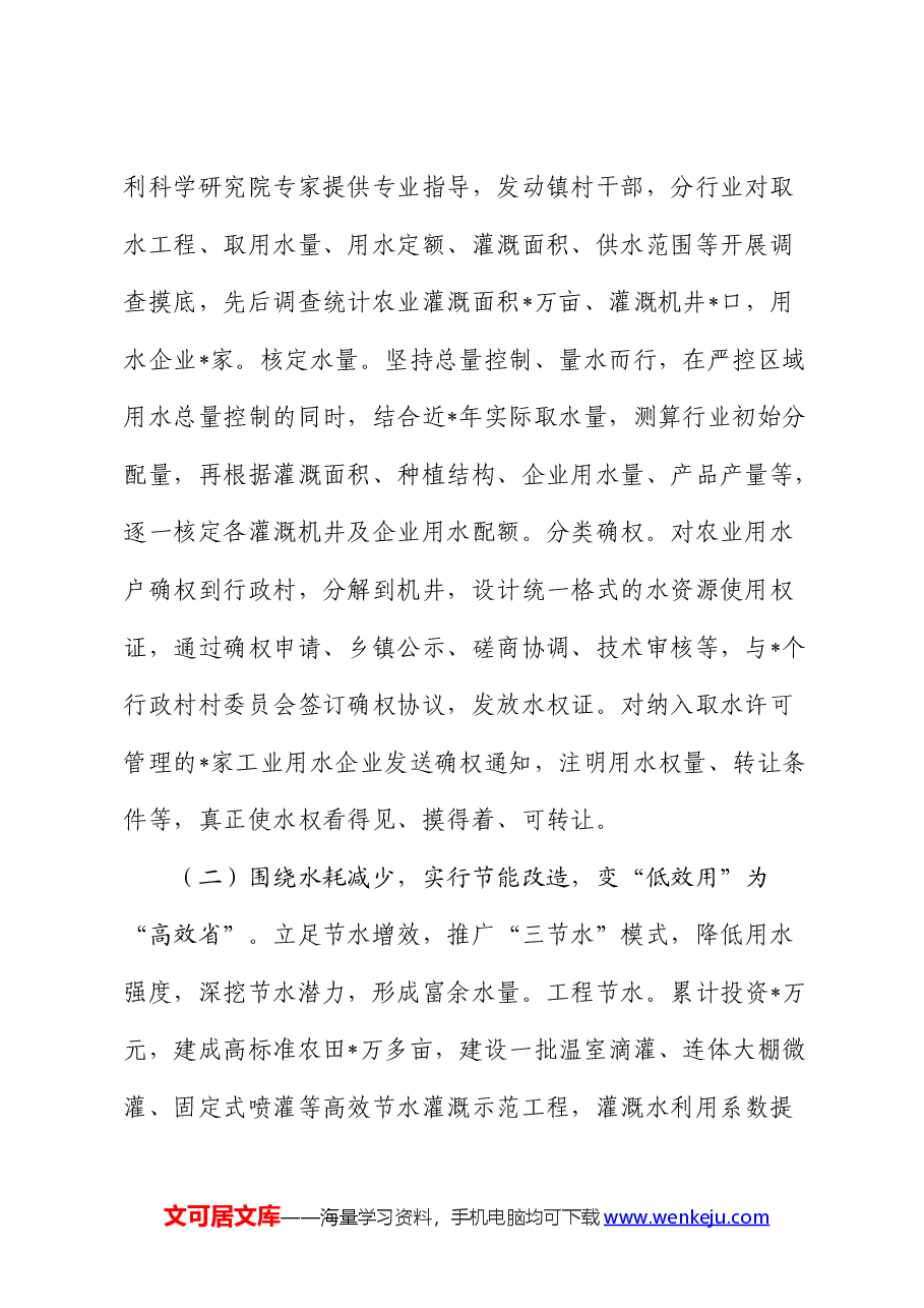 市破解“用水之困”的地下水水权改革的调研报告.docx,第2页预览