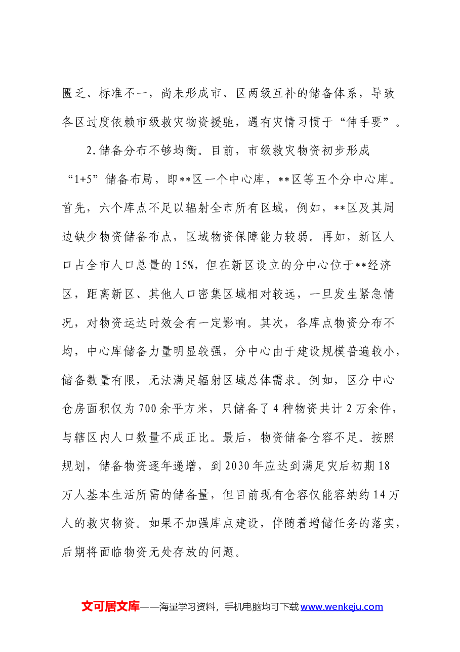 全市应急物资保障能力建设的调研报告.docx,第2页预览