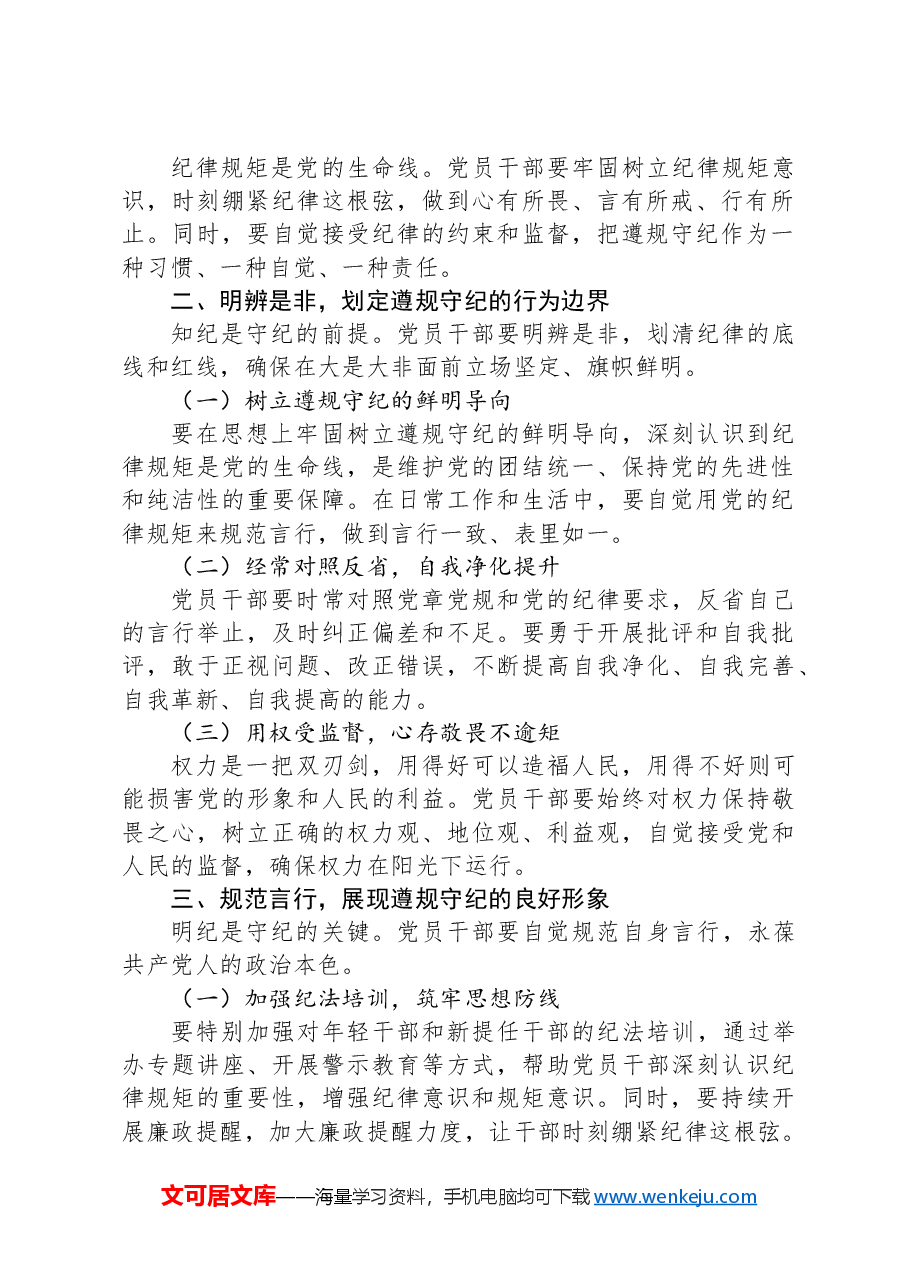 党纪学习教育党课讲稿:筑牢纪律之基争当遵规守纪的排头兵.docx,第2页预览