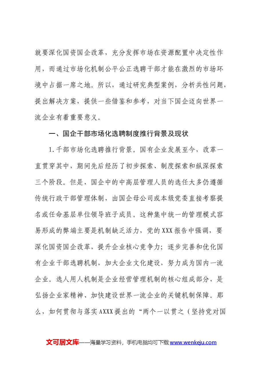 国企公司市场化选聘任用干部面临的问题及对策研究(调研报告).docx,第2页预览