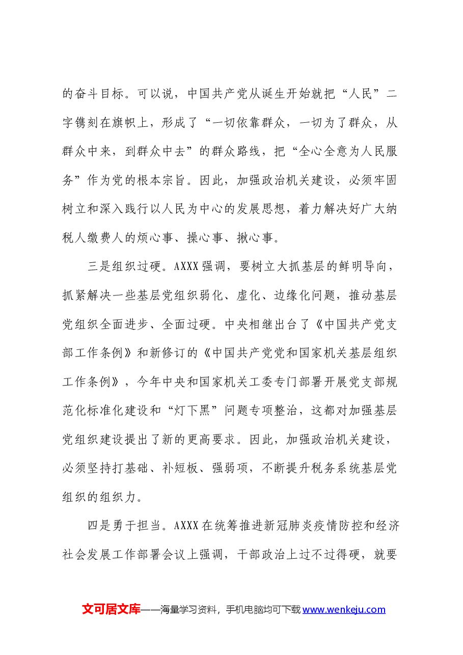 “强化政治机关意识、走好第一方阵”专题党课(税务).docx,第3页预览