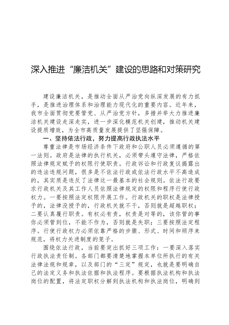 深入推进“廉洁机关”建设的思路和对策研究.docx,第1页预览