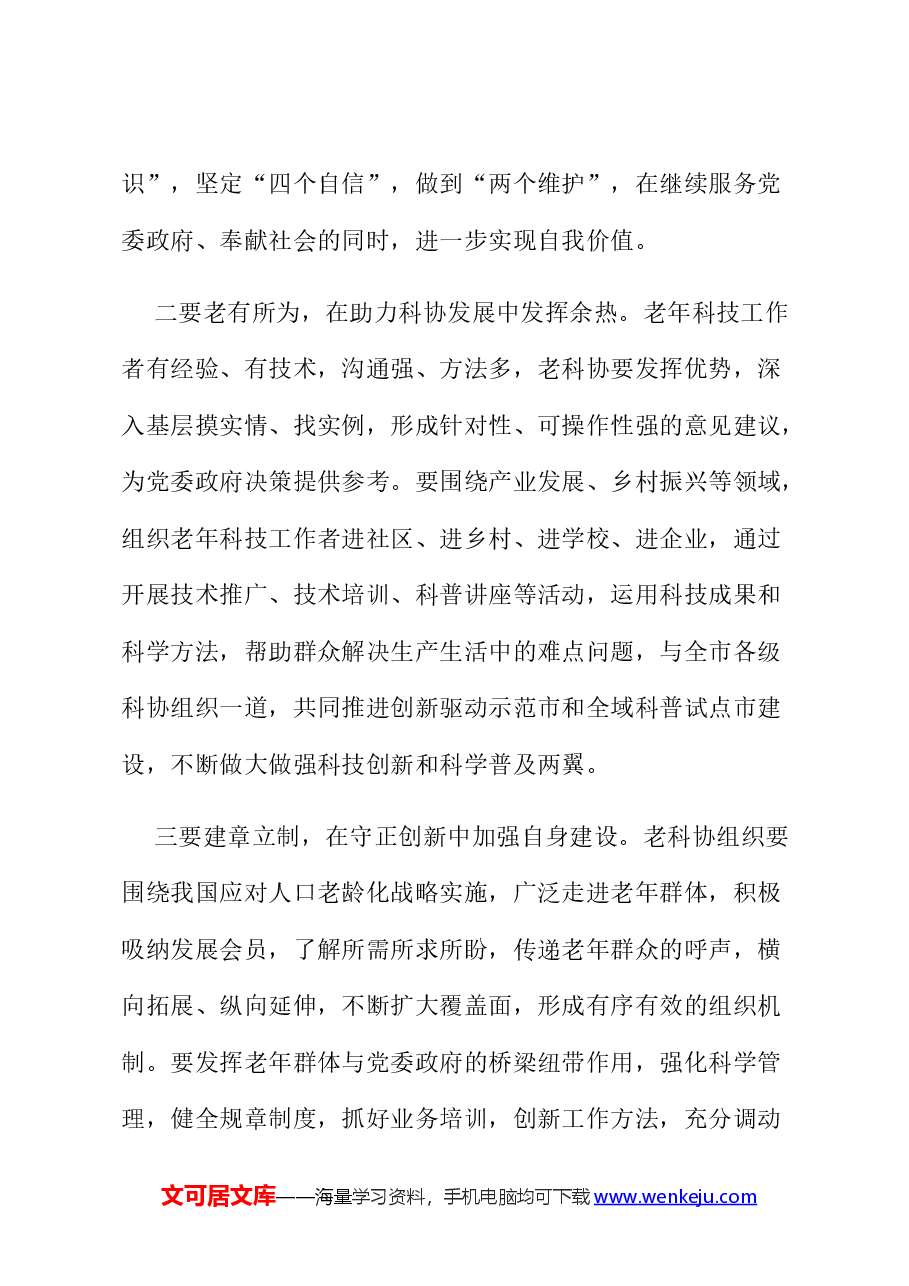 在市老科协四届五次理事(扩大)会议上的讲话.docx,第3页预览