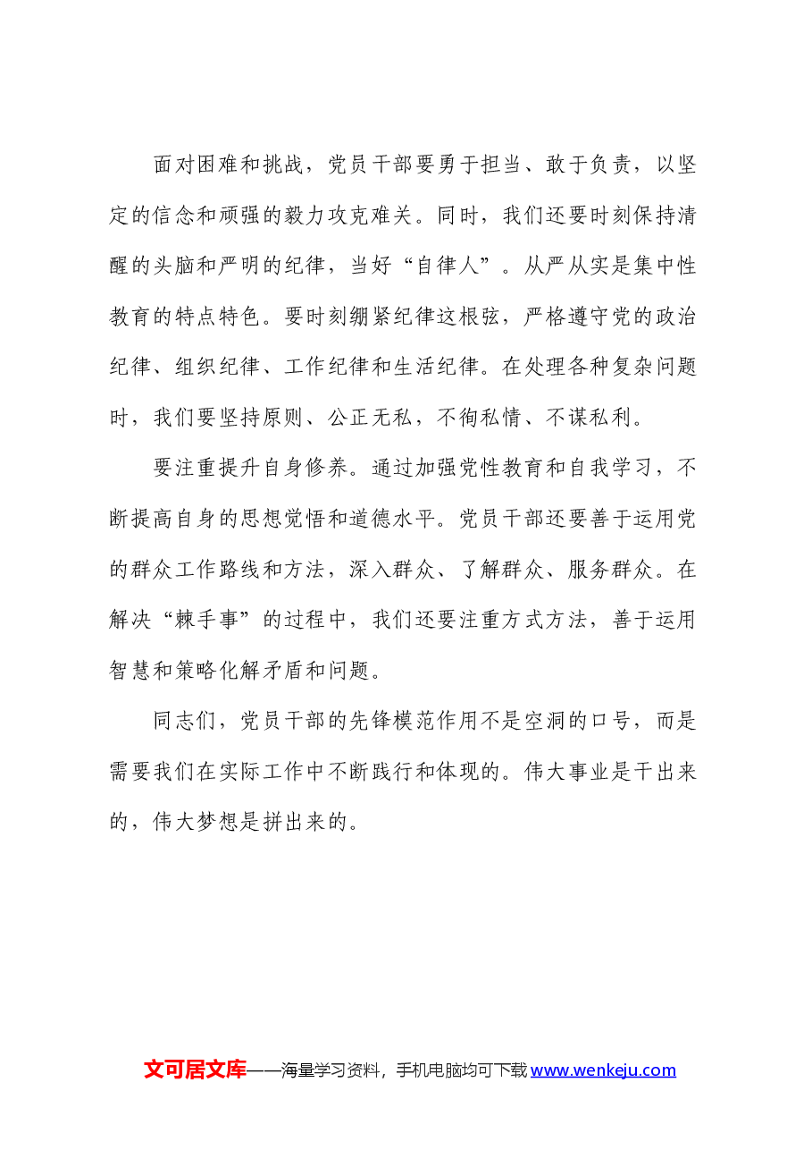 党课:做好三件事 当好三种人(“赶路人,带头人,自律人”).docx,第4页预览