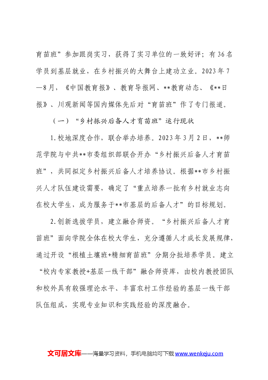 校地合作助力乡村人才培育情况的调研报告.docx，第4页预览