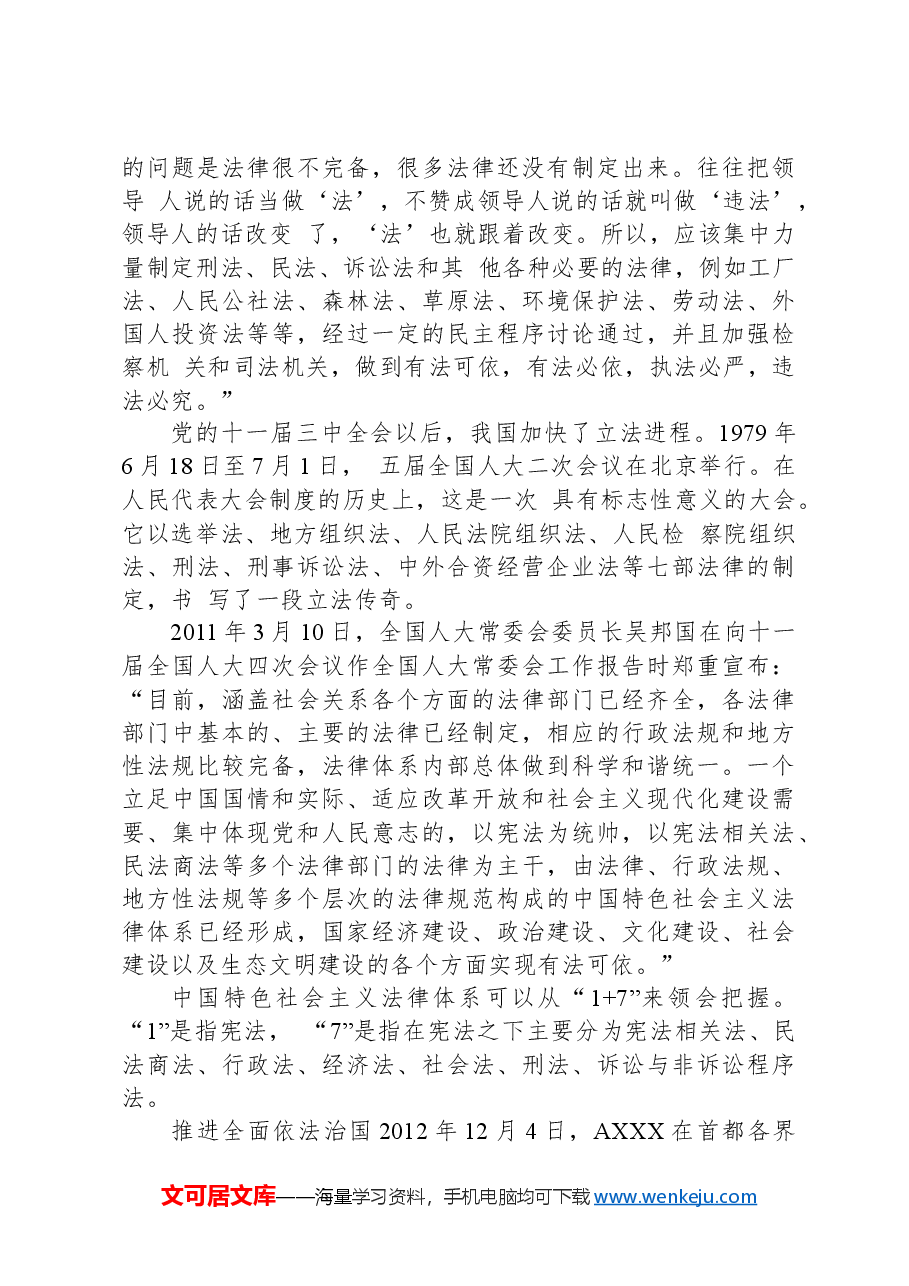 党课讲稿:以总书记法治思想引领中国特色社会主义法治建设.docx,第3页预览