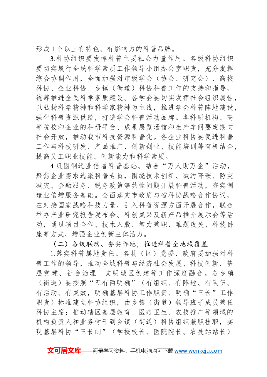 市全域科普工作实施方案.docx,第3页预览
