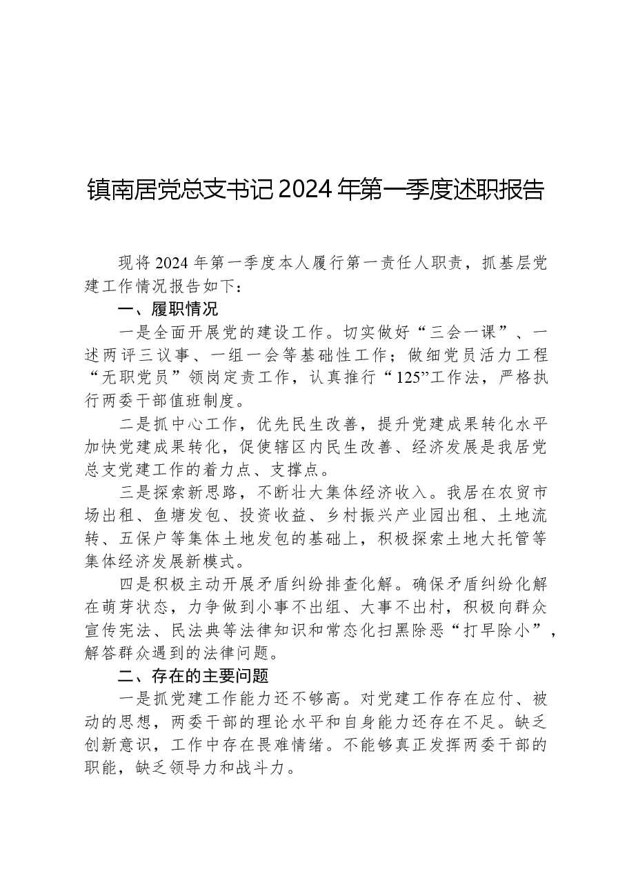镇南居党总支书记2024年第一季度述职报告.docx,第1页预览