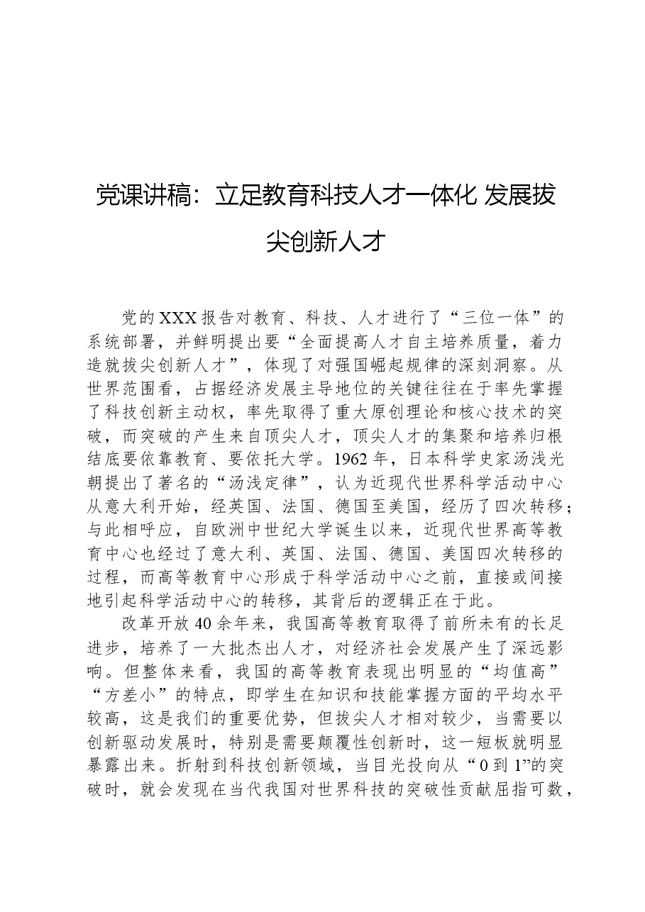党课讲稿:立足教育科技人才一体化发展拔尖创新人才.docx,第1页预览