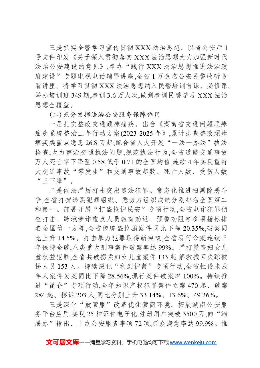湖南省公安厅关于2023年度法治政府建设情况的报告.docx，第2页预览