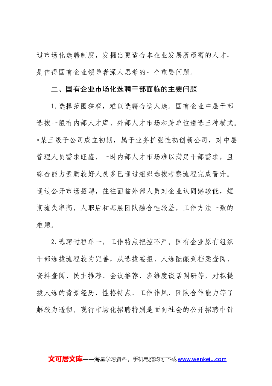 国企公司市场化选聘任用干部面临的问题及对策研究(调研报告).docx,第4页预览
