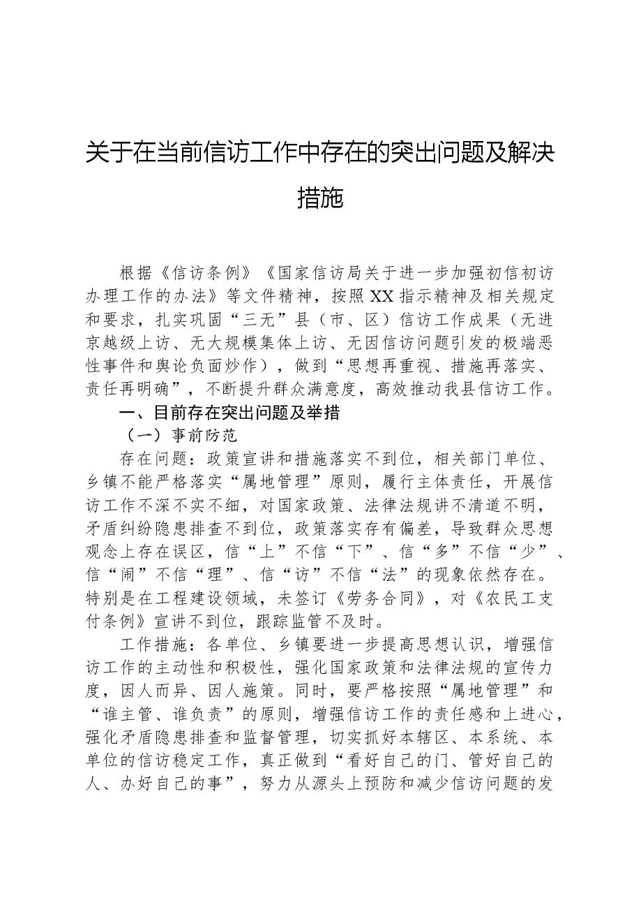 关于在当前信访工作中存在的突出问题及解决措施.docx,第1页预览
