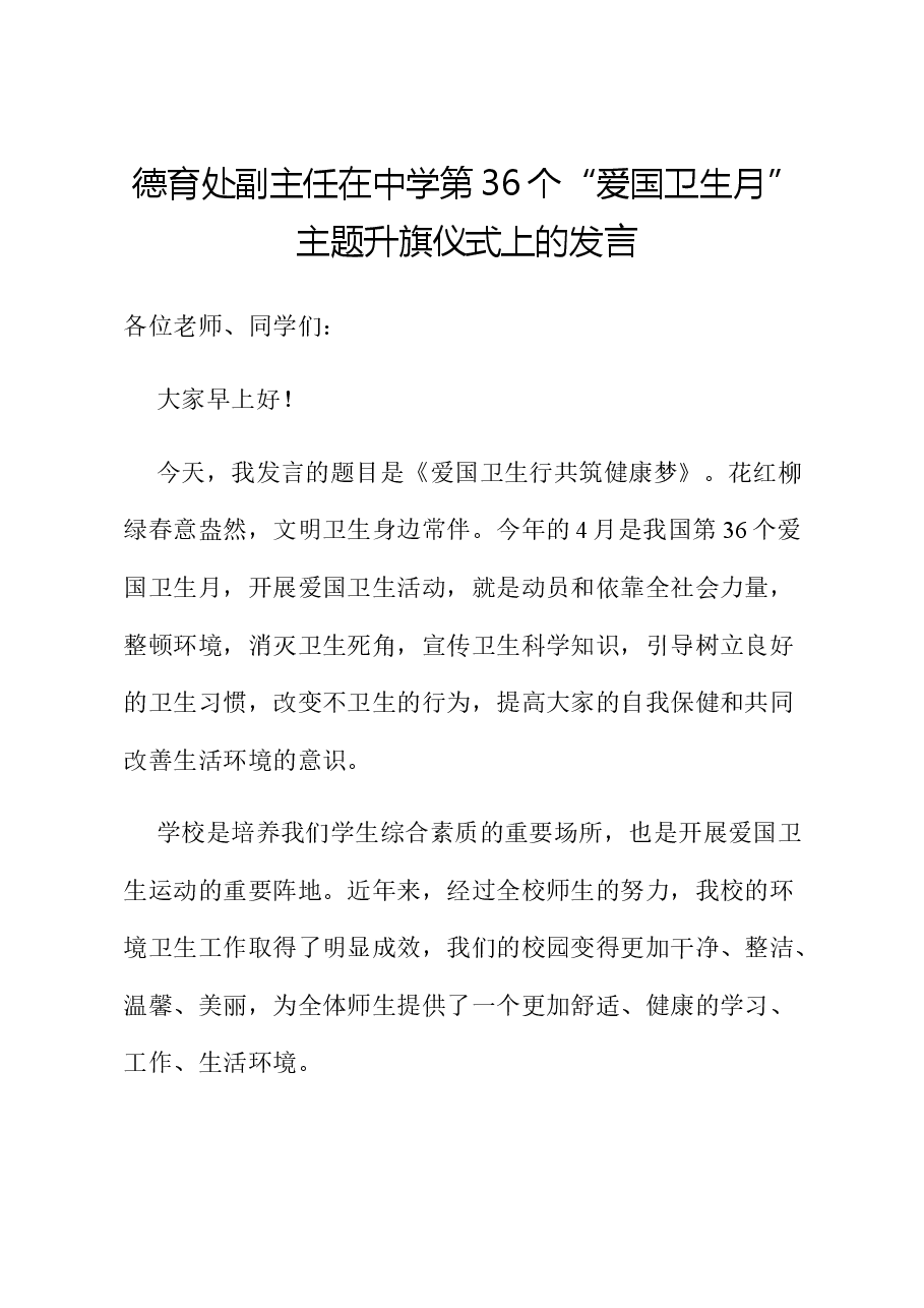 德育处副主任在中学第36个“爱国卫生月”主题升旗仪式上的发言.docx,第1页预览