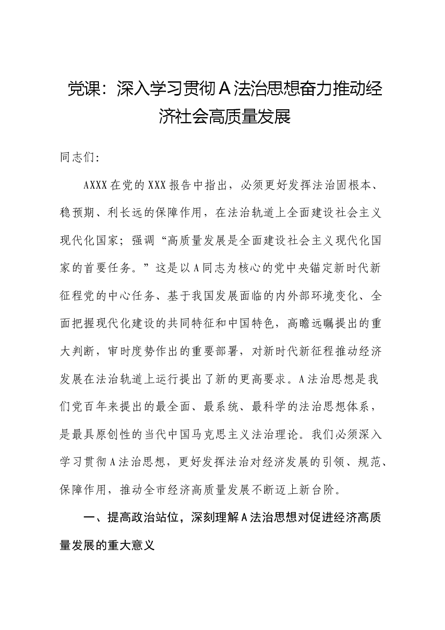 党课:深入学习贯彻总书记法治思想 奋力推动经济社会高质量发展.docx,第1页预览