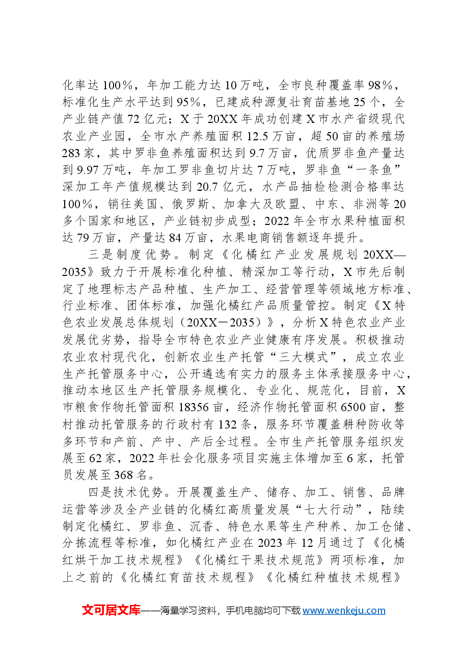 某市特色农业产业发展情况调研报告.docx,第2页预览